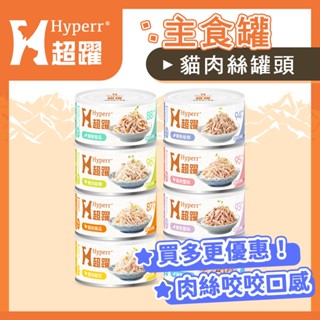 Hyperr超躍貓主食罐 全齡貓 幼貓罐頭90g 肉絲狀 無穀 貓濕食 優惠組合 超躍貓罐 低磷低卡 雞肉 鮪魚 湯罐