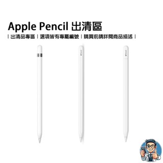 Apple Pencil 觸控筆 原廠配件 蘋果 原廠公司貨 出清品