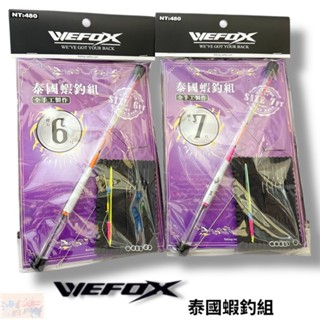 【WEFOX】泰國蝦釣組#6尺 7尺 釣蝦仕掛 中壢鴻海釣具館