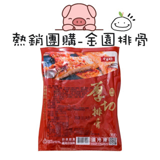 金園排骨厚切排骨200g包 豬排 氣炸鍋可用 團購熱銷