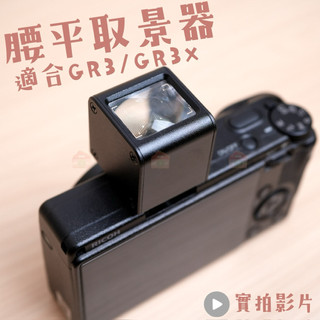 現貨24H｜腰平 取景器 觀景窗｜適合 GR4 GR3 GR3x HDF｜28mm 40mm｜Piemia™嚴選