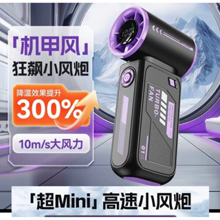 ✨臺灣快速出貨✨機甲高速小風炮 便攜式數顯手持風扇 usb充電風扇 迷你小風扇 戶外風扇 手持電風扇 小風扇 無葉風扇