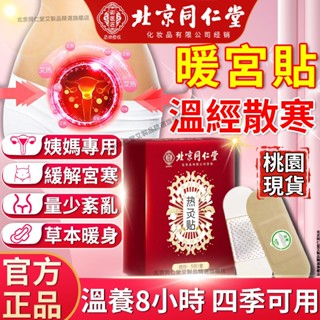 【正品保證 隔日到貨】北京同仁堂 暖宮貼 暖宮腰貼 艾草暖宮貼 經期必備 調經暖宮 溫經散寒 呵護子宮 艾灸貼 熱敷暖暖