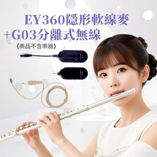 XXD EY360 高音質軟線麥 + G03 分離式 2.4G 無線套組 Flute 長笛 樂器 另單售EY360麥克風
