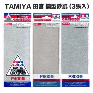 【模型屋】TAMIYA 田宮 模型砂紙 #400 #600 #800 #1000 # 1200 #1500 #2000