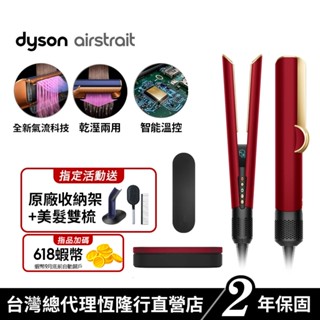 Dyson airstrait™ 二合一吹風直髮器 HT01 絲絨紅禮盒版 原廠公司貨2年保固【會員領券再折千】