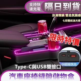 隔天到貨 七彩氛圍燈 汽車收納盒 新款升級Type-c+USB雙充電 汽車夾縫收納盒 汽車椅縫收納盒 汽車座椅縫隙收納盒