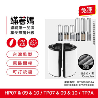 適用 戴森 Dyson TP07 TP09 TP10 HP07 HP09 HP10 空氣清淨機 濾網蟎著媽
