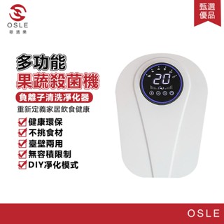 【OSLE 歐適樂】家用蔬果清洗機 臭氧消毒機 附負離子多功能蔬果殺菌機