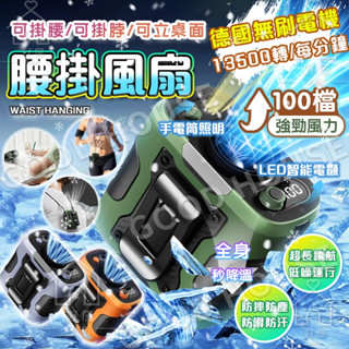 最新款🔥超強風力【極速降溫❄️100檔無極調速】腰掛式風扇 掛腰風扇 腰掛風扇 隨身風扇 掛脖風扇 戶外風扇 戶外工地