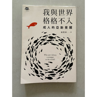 我與世界格格不入，成人亞斯覺醒