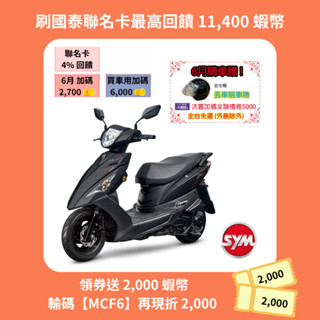 SYM三陽125 迪爵 cbs碟煞 七期 2025年出廠全新機車