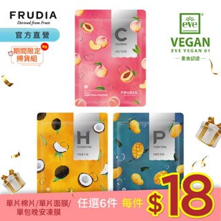 FRUDIA【任選6件每件18元】鮮榨果汁肌 機能保濕面膜（水露狀精華劑型）