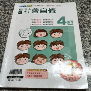 八成新未書寫~翰林版 小無敵 國小社會自修4上四上