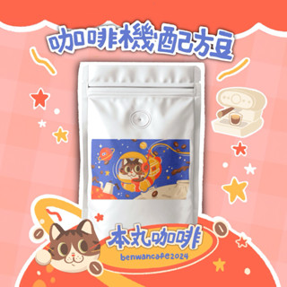 【本丸🐈主打配方豆】義式配方 SOE 配方豆 咖啡廳 出杯不煩惱 季節限定 商家合作 大量烘焙 批發詳談