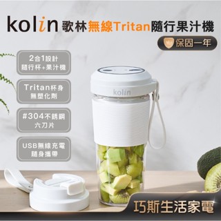 杯身無塑化劑~【Kolin歌林 無線Tritan隨行果汁機】可碎冰 果汁杯 榨汁杯 豆漿機 榨汁機 果汁 果汁機
