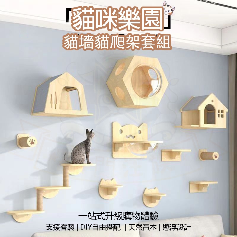 貓咪樂園 貓墻 免打孔 貓抓柱 貓跳台 實木貓跳臺 壁掛式 DIY 貓爬架 貓玩具 墻壁貓跳板 貓咪太空艙 貓吊床 貓窩