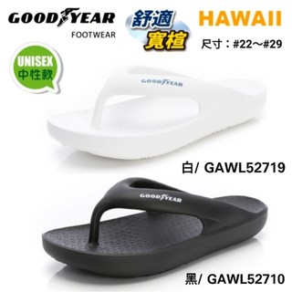 美國GOODYEAR【Hawaii夏威夷】中性款寬楦Q彈緩震夾腳舒壓拖鞋-白/GAWL52719黑/GAWL52710