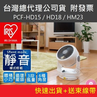 【免運+附發票】日本 IRIS 靜音空氣循環扇 PCF-HD15 對流扇 電風扇 桌扇 露營 HD15 HD18