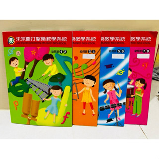 朱宗慶打擊樂器 課本 合奏本 全新豆莢寶寶音樂會 DVD