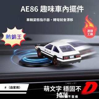 【臺灣出貨】熱銷爆款 AE86漂移車 汽車載旋轉擺件 合金車模型 汽車中控臺內飾 2024網紅新款配件男