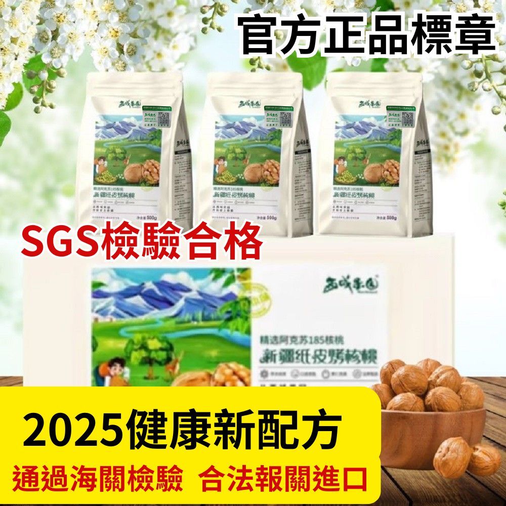 【SGS檢驗合格 合法進口 效期20260930】核桃 西域果園 紙皮核桃 2025更改後的健康新配方 甜味劑符合台灣規