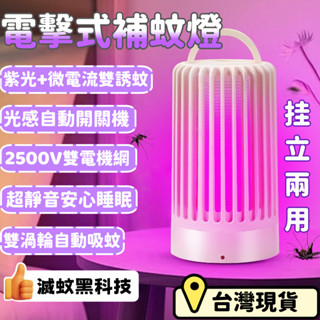 6H出貨🌈紫光電擊式捕蚊燈【強吸+電擊+超聲波】捕蚊燈 滅蚊燈 吸入式 補蚊神器 電蚊燈 防蚊燈 驅蚊燈 捕蚊器 電蚊拍