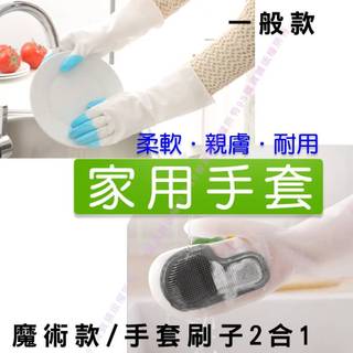 魔術手套 家事手套 家事乳膠手套 PVC手套 洗碗手套 橡膠手套 家務手套