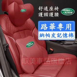 路華頭枕腰靠 新款全皮記憶棉頭枕 護頸枕 腰靠墊 汽車頭枕 靠枕 RangeRover Evoque Discovery