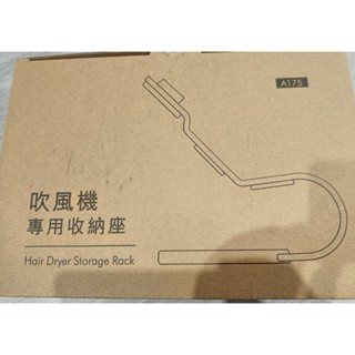 （全新未使用）Dyson ™ 吹風機專用底座