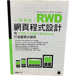 一步到位！RWD 網頁程式設計：用 HTML5、CSS3、Bootstrap 打造響應式網頁