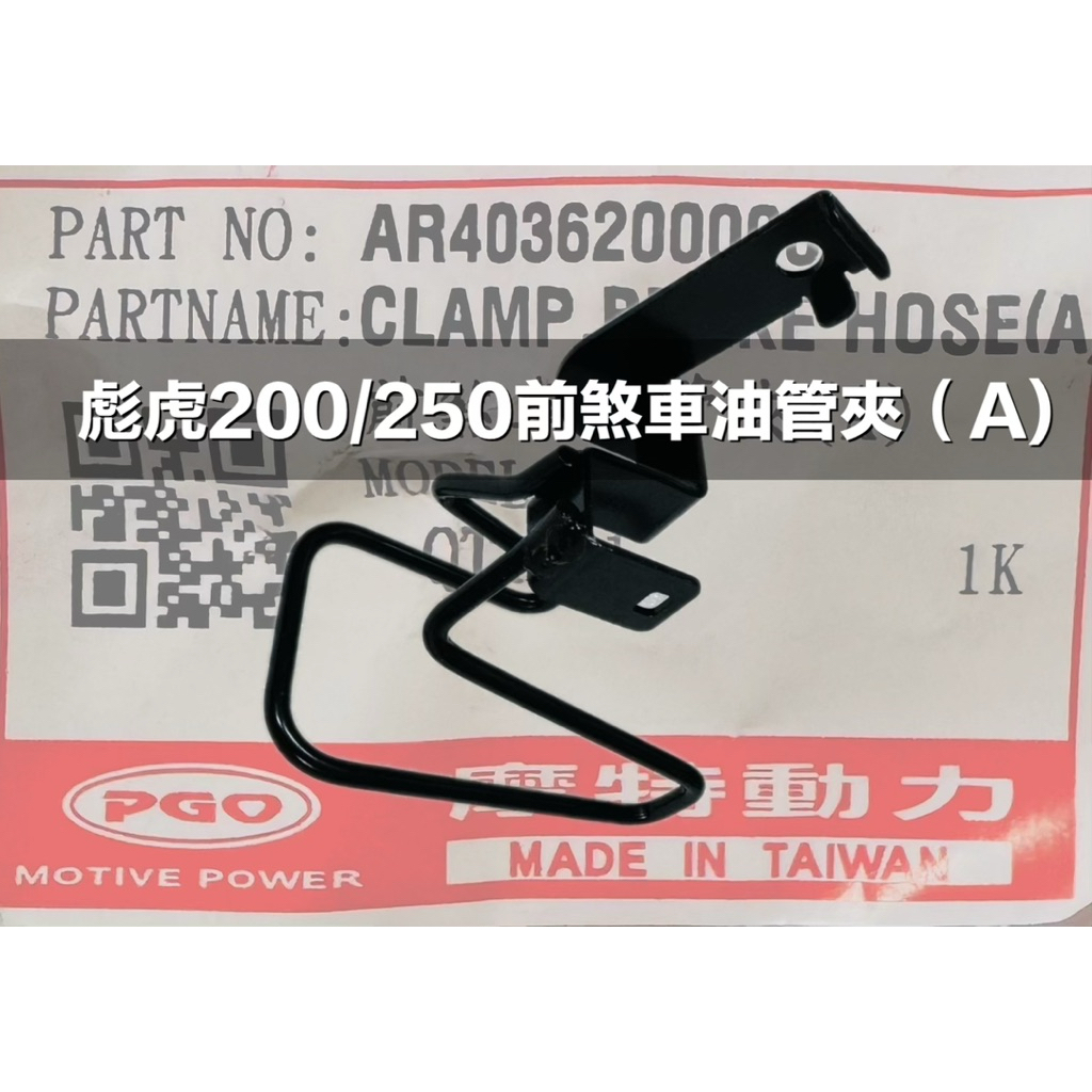 PGO摩特動力 彪虎200 彪虎250 前煞車油管夾 油管支架 黃牌 煞車油管 煞車油管支架 彪虎251 250 油管