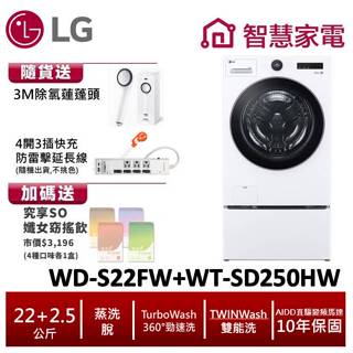 LG TWINWash雙能洗WD-S22FW+WT-SD250HW(蒸洗脫) 送除氯蓮蓬頭,防雷擊延長線,孅女飲4盒