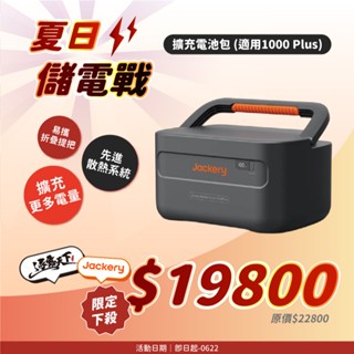 Jackery 擴充電池包 1000Plus 耐高溫 散熱系統 防火外殼 BSMI認證 狀態顯示螢幕 電池包 露營