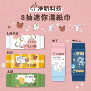 【火速出貨】【淨新迷你8抽純水濕紙巾】隨身包濕紙巾|口袋型迷你濕巾|8抽濕紙巾|單包|卡通濕紙巾|含稅附發票