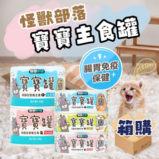 【整箱再送小禮物】怪獸部落 寶寶罐 幼貓罐頭 幼貓罐 幼貓主食罐 幼母貓罐頭 寶寶無膠主食罐 幼貓 孕母