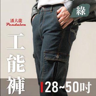 免運快速出貨<潘大龍> 男款彈性多口袋牛仔褲-綠色/28-50吋 加大尺碼/工作褲 / YKK拉鍊 / 耐磨/工裝/伸縮