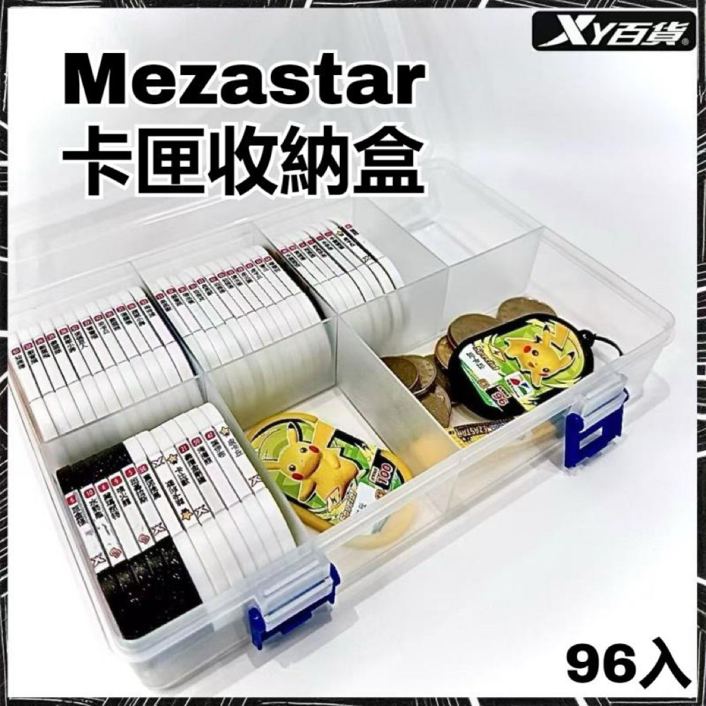 現貨 明耀之星Mezasrar卡匣收納盒 96入 寶可夢卡盒 卡片收納盒 多功能收納盒