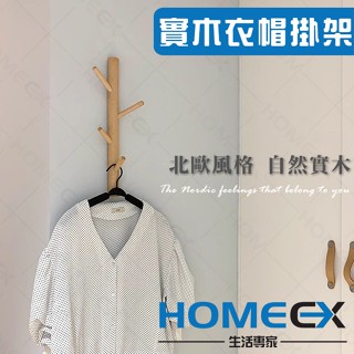 HomeEX生活專家 實木衣帽掛架 樹枝造型衣帽架 北歐設計掛勾 實木掛勾 櫸木掛鈎 免打孔掛勾