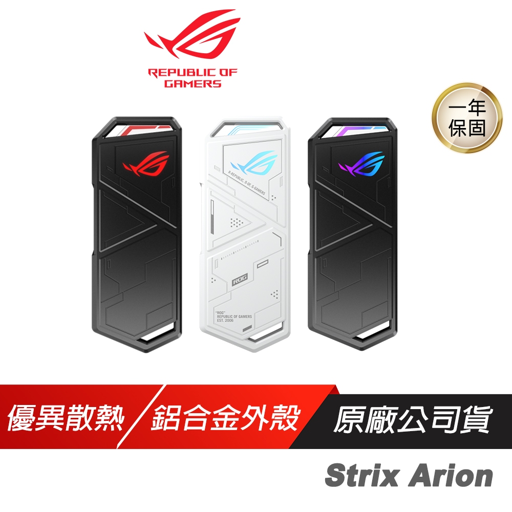 ROG STRIX ARION M.2 NVMe SSD 外接盒 優異散熱 雙USB傳輸線 免工具安裝 硬碟外接盒