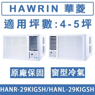 《天天優惠》 HAWRIN華菱 4-5坪 一級變頻單冷窗型冷氣 HANR-29KIGS/HANL-29KIGSH