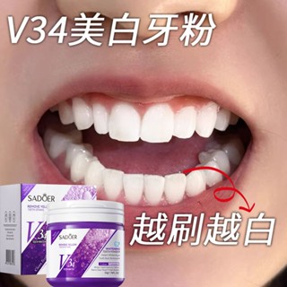 🔥【臺灣出貨】V34美白牙粉 潔牙粉 紫色牙粉 益生菌牙粉50g 牙垢 茶漬 咖啡漬 黃牙 牙菌斑漬 美白牙齒 口腔清潔