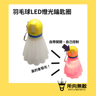 (現貨)所向無敵．羽毛球造型LED燈光鑰匙圈-羽毛球鑰匙圈 掛件 吊飾 汽機車鑰匙圈 包包吊飾 鑰匙扣 交換禮物 聖誕禮