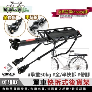 【單車玩家】單車帶腳快拆後貨架(承重50kg) 快拆式.帶腳.鋁合金 單車貨架/後車架/後置物架/車貨架/帶腳後貨架