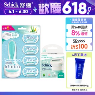 【Schick 舒適牌】舒芙仕女除毛刀 (敏感肌用) 1刀把5刀片超值組 EC獨家組、乳液200g