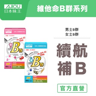 日本味王 維生素B群迷你加強錠60粒/盒【官方直營店】(男女B群、維他命B、含鐵含鋅任選)