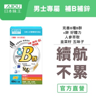 日本味王 男性維生素B群+鋅迷你加強錠(60粒/盒)【官方直營店】