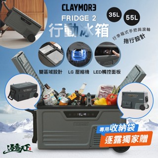 CLAYMORE 行動冰箱 車用冰箱 壓縮機 保冰箱 保冷箱 露營冰箱 冰桶 保冰桶 露營