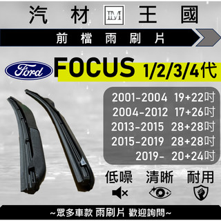 【LM汽材王國】雨刷片 FOCUS 2001-2025年 MK1 MK2 MK3 MK4 軟骨 FORD 福特