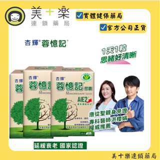 杏輝蓉憶記膠囊 30粒/盒【美十樂連鎖藥局】杏輝獨家專利成分-AIE2/管花肉蓯蓉萃取物 /失智/健忘/專注力/忘東忘